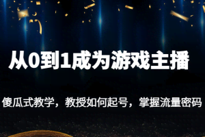 从0到1成为游戏主播，傻瓜式教学，教授如何起号，掌握流量密码
