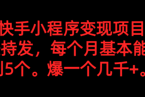 抖音快手小程序变现项目，每天坚持发，爆一个都是几千+，每个月能爆3到5个。