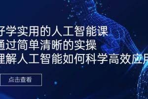 好学实用的人工智能课 通过简单清晰的实操 理解人工智能如何科学高效应用