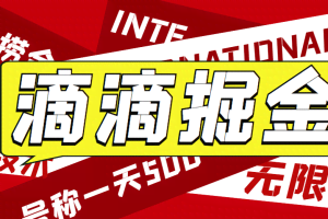 外面收费1280的滴滴掘金最新暴利玩法，号称日赚500-1000+【详细玩法教程】