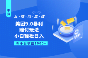 美团9.0暴利赔付玩法，小白轻松日入1000+