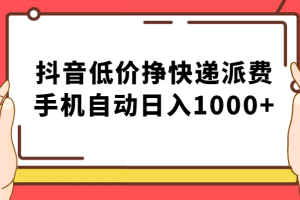 纯绿落地：抖音低价挣快递派费，手机自动日入1000+
