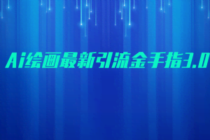AI绘画最新引流金手指3.0，可靠的流量变现方式，小白日入200+