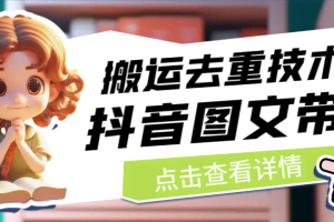 7月最新抖音图文带货搬运去重技术，可在抖音里面直接搬运