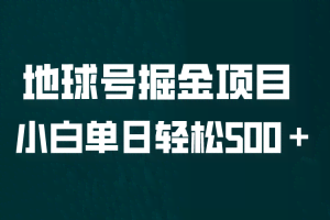 全网首发！地球号掘金项目，小白每天轻松500＋，无脑上手怼量