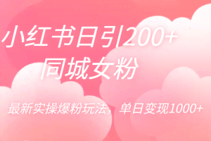 小红书日引200+同城女粉，最新实操爆粉玩法，单日变现1000+