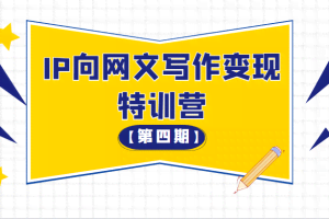 从0开始IP向网文写作变现特训营【第四期】