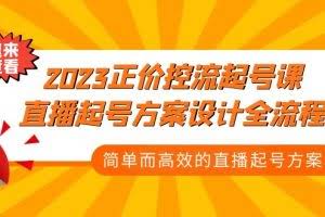 2023正价控流-起号课，直播起号方案设计全流程，简单而高效的直播起号方案
