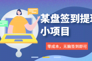 某资金盘签到小项目，零成本薅羊毛，无脑签到即可提现