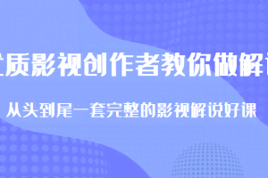 优质影视领域创作者教你做解说变现，从头到尾一套完整的解说课，附全套软件