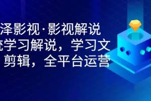 影视解说，系统学习解说，学习文案，剪辑，全平台运营