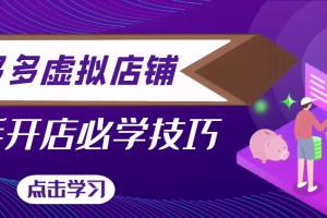 2022拼多多虚拟店铺，新手开网店注册自动发货教程，日入几百上千（无水印）