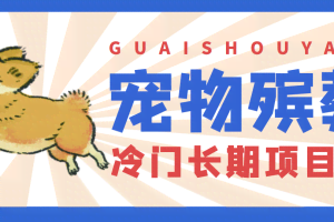 4000亿宠物冷门项目市场，提前布局日入5000+