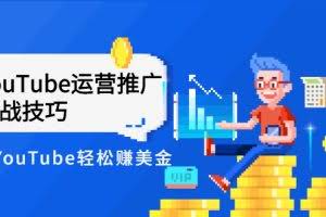 外国人眼中的YouTube该怎么玩？YouTube运营推广实战技巧教你轻松赚美金