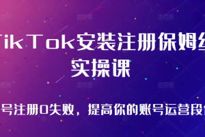 TikTok安装注册保姆级实操课，tiktok账号注册0失败，提高你的账号运营段位（无水印）