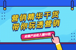 营销精华干货，带你玩透营销，人性，思维，转化 卖爆产品收入翻10倍