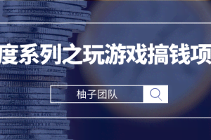 百度系列之玩游戏搞钱项目，利用百度奇书计划轻松实现日入100+