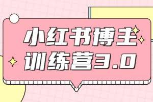 红商学院·小红书博主训练营3.0，实战操作轻松月入过万