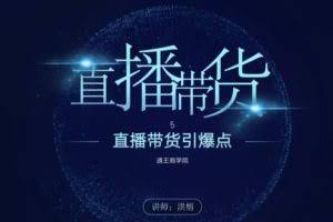 王通《直播带货引爆点》，教你直播带货年赚100万
