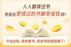 读书变现营，每天半小时，把读过的书统统变成钱【赠999元大礼包】