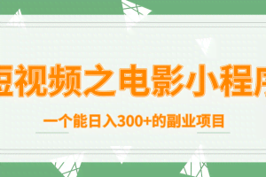 柚子团队内部课程：短视频之电影小程序，一个能日入300+的副业项目