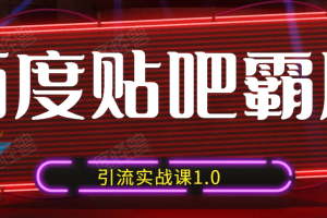 狼叔·百度贴吧霸屏引流实战课1.0，学到市面上最新最全的贴吧引流操作技巧