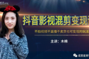 抖音影视混剪变现课，不怕视频，不直播，不卖货，月入3W的变现方式（附素材）