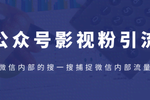 公众号影视粉引流，利用微信内部的搜一搜捕捉微信内部流量（完结）