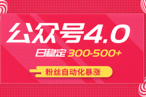 2020实战独创公众号4.0：粉丝自动化暴涨，小白轻松上手，日稳定300-500+