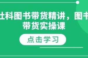 社科图书带货精讲，图书带货实操课