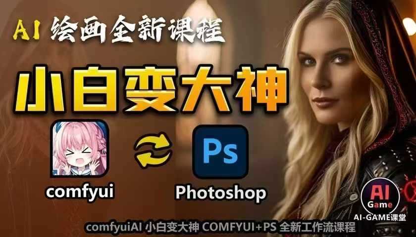 AI绘画全新课程,AI小白变大神COMFYUI+PS全新工作流课程,学会能创作无限可能