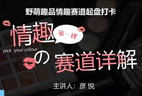 比高社群:情趣赛道训练营,野萌趣品情趣赛道起盘打卡,市场刚需项目