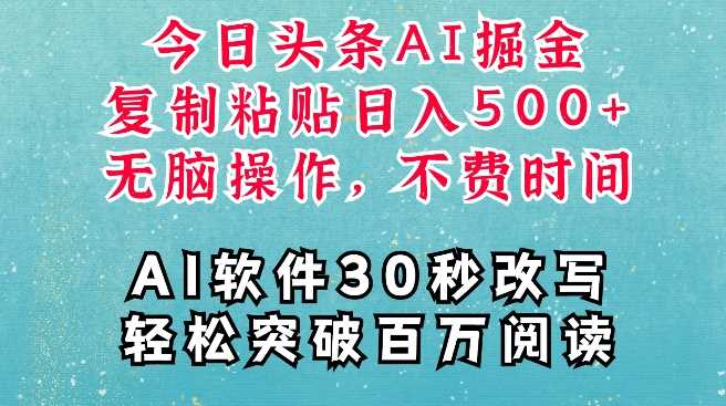 AI头条掘金项目,复制粘贴稳定变现,AI一键写文,空闲时间轻松变现5张【揭秘】