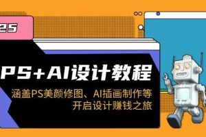 （14103期）PS+AI设计教程：涵盖PS美颜修图、AI插画制作等，开启设计赚钱之旅