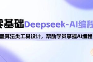 0基础Deepseek-AI编程班，涵盖算法类工具设计，帮助学员掌握AI编程精髓