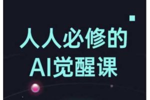人人必修的Al觉醒课，AI工具全解，从办公神器到创意设计