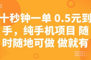 十秒钟一单 0.5元到手，纯手机项目 随时随地可做 做就有