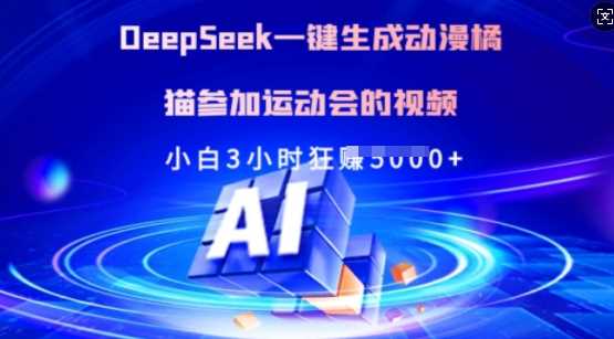 Deepseek一键生成动漫橘猫参加运动会的视频，小白3小时狂收多张