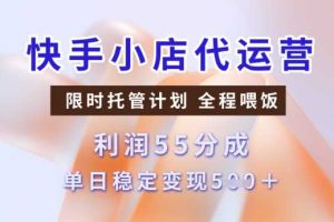 快手小店代运营3.0，模式新升级，收益55分，稳定单日5张【揭秘】
