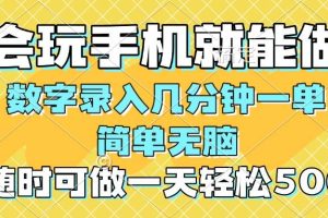 （14360期）一部手机即可开始,验证码录入，几秒钟一单，，随时随地可做，每天500+