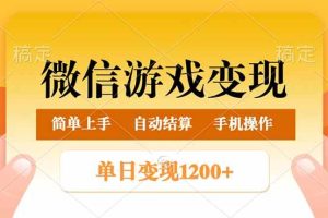 （14290期）微信游戏变现玩法，单日最低500+，轻松日入800+，简单易操作