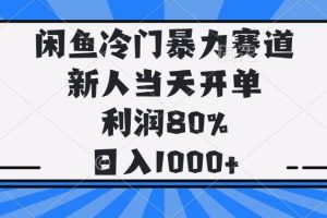 （14229期）闲鱼冷门暴力赛道，新人当天开单，利润80%，日入1000+