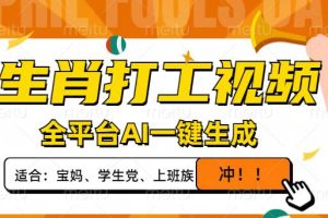 （14115期）生肖打工视频，全平台AI一键生成，单日变现1000+，轻松打造爆款视频！