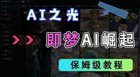 2025抖音老项目新玩法，即梦AI拉新，独家挂载官方渠道，几分钟一条原创作品，全职干单日收益数张