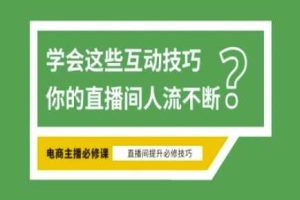 淘宝直播必备直播间互动技巧，掌握这些方法下一个头部主播就是你