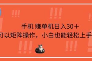 （14189期）手机赚单机日入30＋，可以矩阵操作，小白也能轻松上手