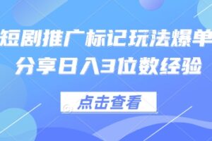 0粉短剧推广标记玩法爆单新人分享日入3位数经验