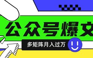 使用DeepSeek十分钟写100篇公众号爆文，多账号矩阵操作轻松月入过W