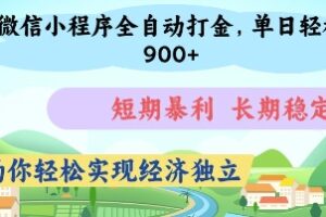 微信小程序全自动打金，单日轻松几张，短期暴利，长期稳定，助你轻松实现经济独立【揭秘】