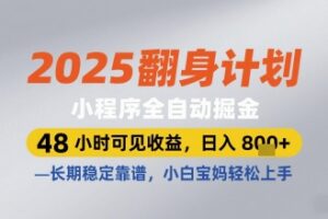 2025翻身计划小程序全自动掘金，48小时可见收益，日入多张+，长期稳定靠谱，小白宝妈轻松上手【揭秘】